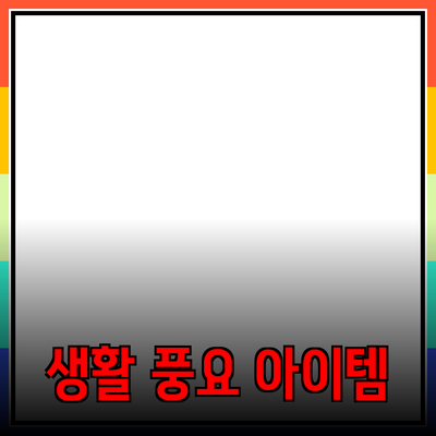 오늘의 추천 제품: 생활을 더 풍요롭게 해 줄 아이템들