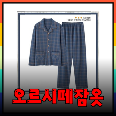 오르시떼 남성용 잠옷 추천: 편안함과 스타일을 동시에 잡다!