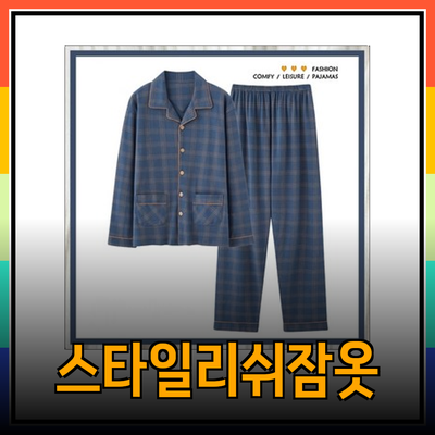 오르시떼와 함께하는 스타일리시한 남성 잠옷 추천