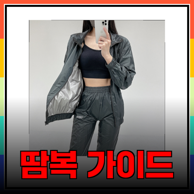 완벽한 땀복 선택 가이드: 스타일과 기능을 동시에 갖춘 제품들