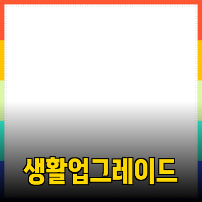 완벽한 선택! 생활을 업그레이드하는 필수 추천 제품들