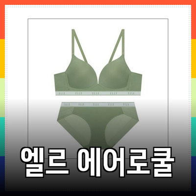 완벽한 속옷세트! 엘르 이너웨어의 에어로쿨 컴포트핏 추천