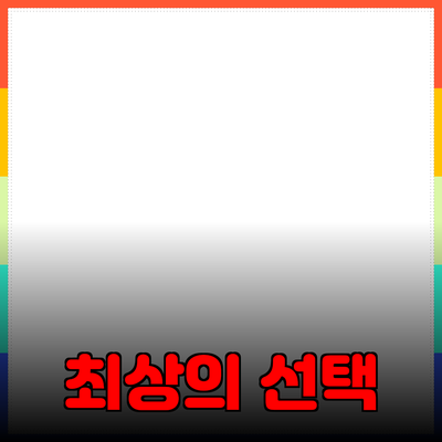 완벽한 제품 추천: 나에게 맞는 최상의 선택을 찾아보세요