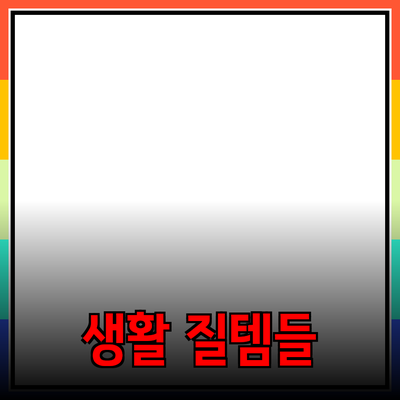 완벽한 제품 추천: 삶의 질을 높이는 아이템들