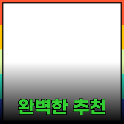 완벽한 제품 추천과 소개: 효과적인 선택을 위한 가이드