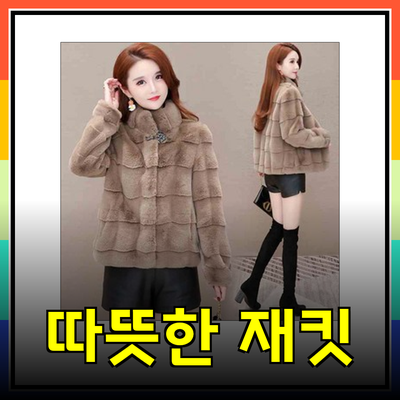 우아하고 따뜻한 스타일의 재킷 추천! 완벽한 선택을 위해 알아보세요