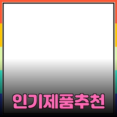 인기 있는 제품 추천과 소개