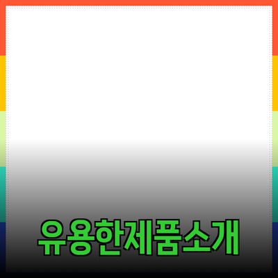 일상 생활에서 유용하게 사용할 수 있는 제품 소개