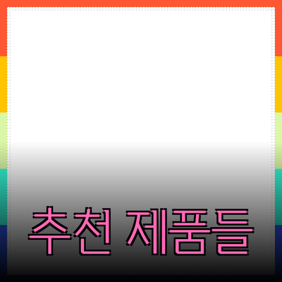 일상 생활을 편리하게 해주는 추천 제품들