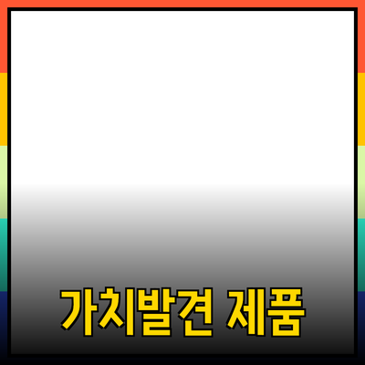 일상 속 소중한 가치를 발견하는 제품 추천하기