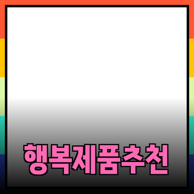 일상 속 작은 행복을 선사하는 제품 추천