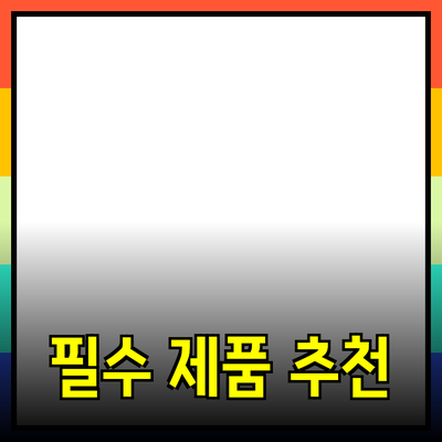 일상 속에서 꼭 필요한 필수 제품 추천