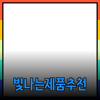 일상생활에서 빛나는 제품 추천 및 소개