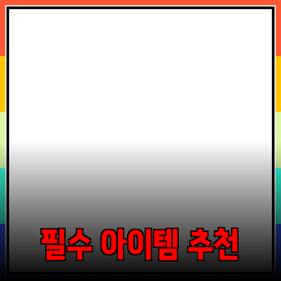 일상생활에서 유용한 필수 아이템 추천