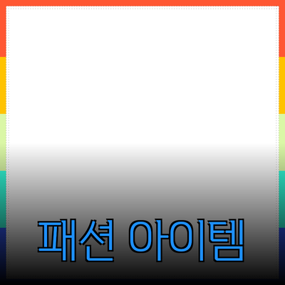 일상에서 스타일과 편안함을 동시에! 최고의 패션 아이템 소개