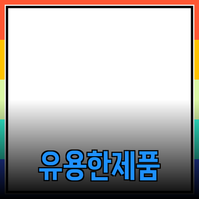 일상에서 유용한 제품 추천과 활용 방법