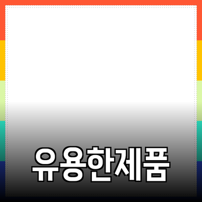 일상에서 유용한 제품 추천과 활용법