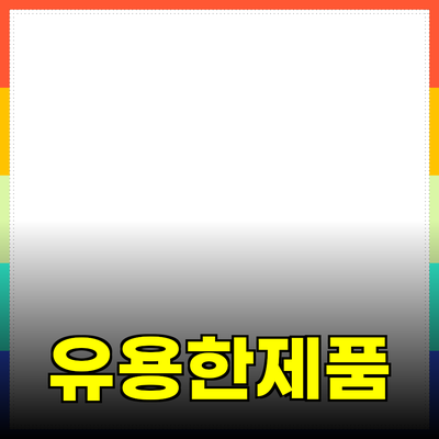 일상에서 유용한 제품 추천과 활용법