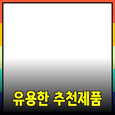 일상에서 유용한 추천 제품 소개