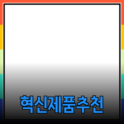 일상에서 활용 가능한 혁신적인 제품 추천