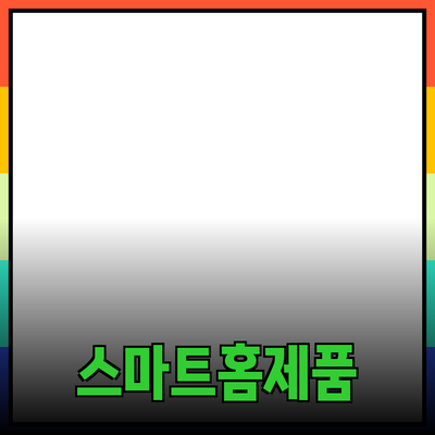 일상에서 활용할 수 있는 스마트 홈 제품 추천