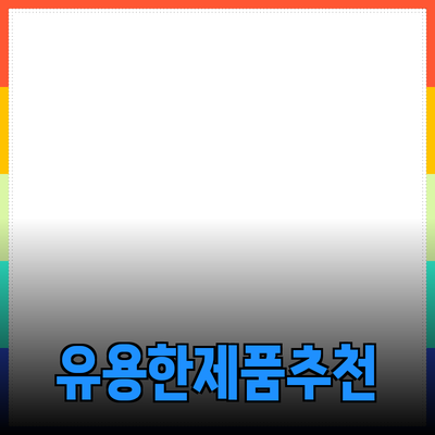 일상에서 활용할 수 있는 유용한 제품 추천