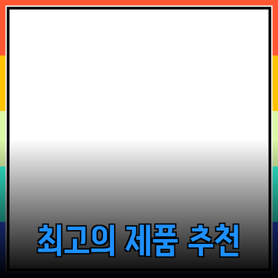 일상에서 활용할 수 있는 최고의 제품 추천!