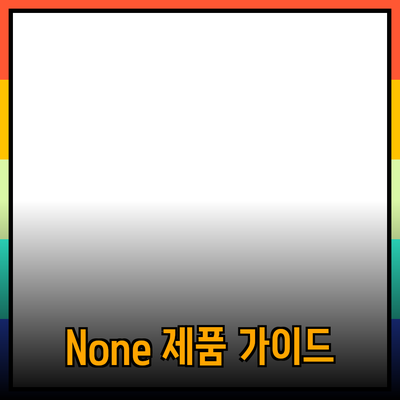 입문자도 쉽게 이해하는 None 제품 추천 가이드