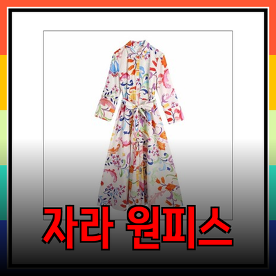 자라 원피스: 트렌디한 스타일을 완성하는 완벽한 선택!