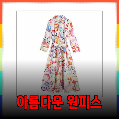 자라에서 만나는 아름다운 원피스 5선: 스타일과 편안함을 모두 갖추다