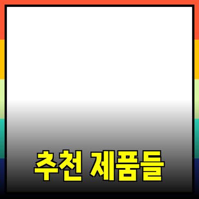 자신에게 꼭 맞는 제품을 찾는 방법과 추천 제품들