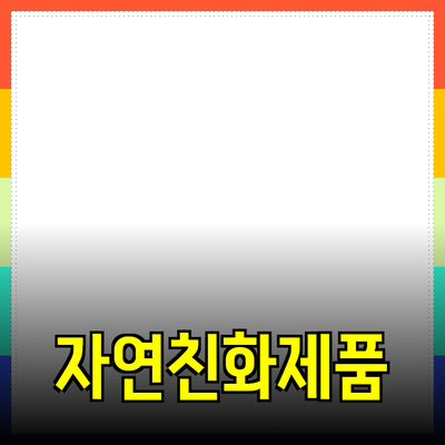 자연 친화적인 제품 추천: 지속 가능한 소비를 위한 선택