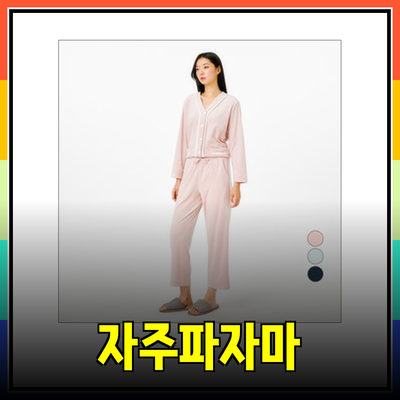 자주파자마: 안락함과 스타일을 모두 갖춘 최고의 선택