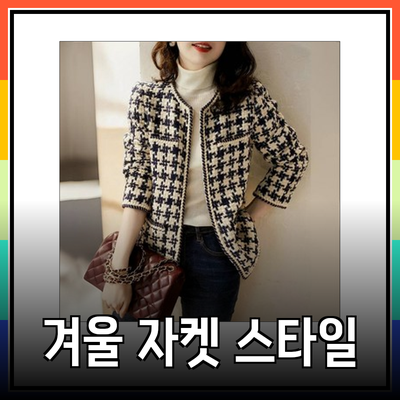 자켓 스타일로 겨울 패션 완성하기: 다양한 선택지 소개