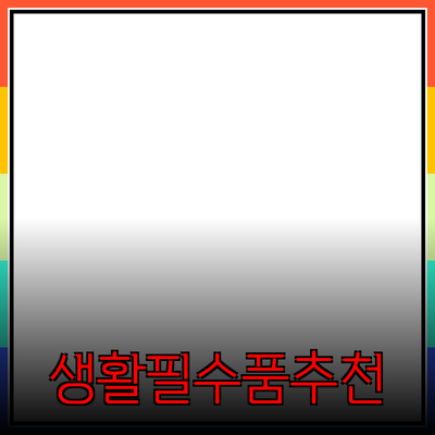 저렴하게 누릴 수 있는 품질 좋은 생활 필수품 추천