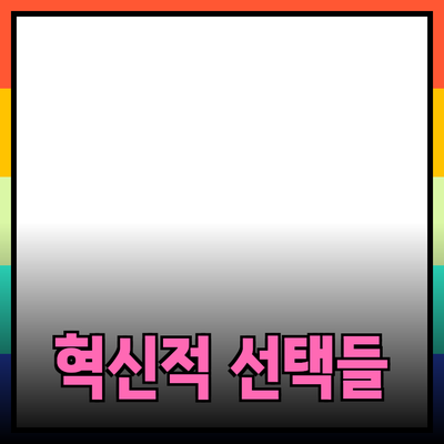 제품 추천: 당신의 삶을 변화시킬 혁신적인 선택들