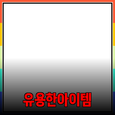 제품 추천 : 일상에서 유용한 다양한 아이템들