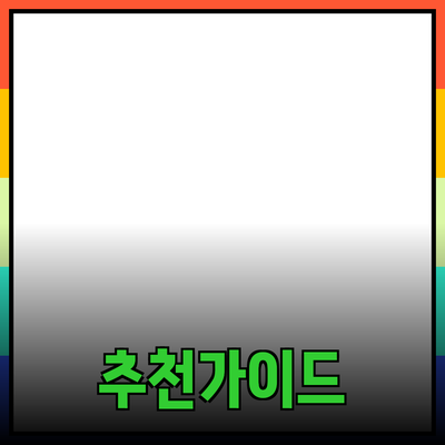 제품 추천과 활용 방법: 당신의 선택을 도와줄 가이드