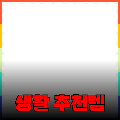 제품 추천으로 생활을 한층 더 즐겁게 만들기
