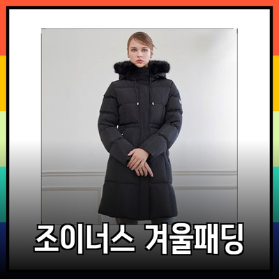 조이너스 2024FW 겨울 패딩