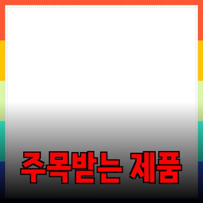 주목받는 제품 추천! 최고의 선택을 위한 가이드