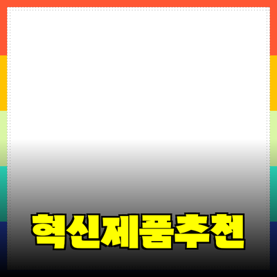 주목해야 할 혁신적인 제품 추천과 활용 방법