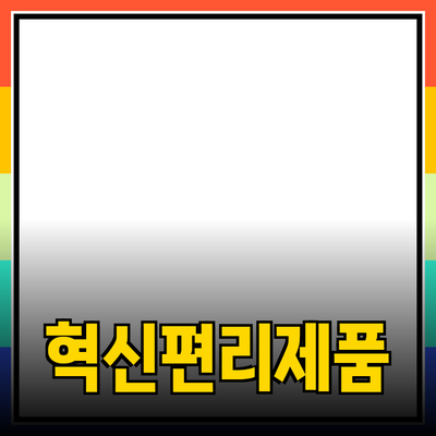 지금 주목해야 할 추천 제품들: 혁신과 편리함을 동시에!
