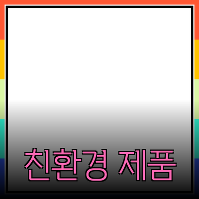 지속 가능한 소비를 위한 친환경 제품 추천
