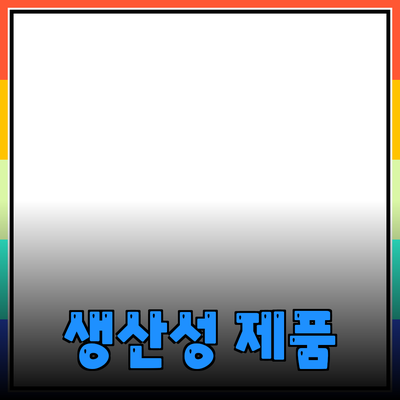 직장에서의 생산성 향상을 위한 필수 제품들