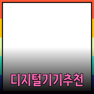 집에서 즐기는 최고의 디지털 기기 추천