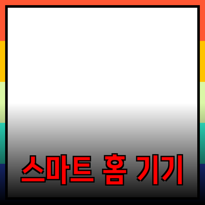 차세대 스마트 홈 기기: 당신의 생활을 혁신하는 제품 소개