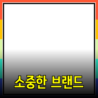 처음 만나는 소중한 나만의 브랜드