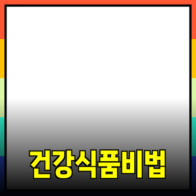 최고의 건강식품 추천: 당신의 건강을 지키는 비밀 무기