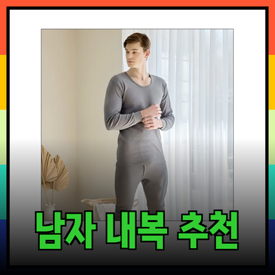 최고의 남자 내복 추천: 따뜻함과 편안함을 위한 선택